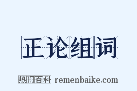 正论组词是什么意思的图片